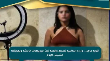 تنويه عاجل.. وزارة الداخلية تضبط راقصة تبث فيديوهات خادشة وبحوزتها حشيش اليوم